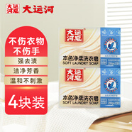 大運(yùn)河本色凈柔洗衣皂200g*4塊肥皂內(nèi)衣皂洗衣服襪子家用清潔刷鞋