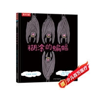 糊涂的蝙蝠（讓孩子學(xué)會(huì )換位思考）3-6歲兒童繪本 性格養成故事書(shū) 樂(lè )樂(lè )趣童書(shū)