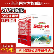 2026版教材全解初中語(yǔ)文基礎知識手冊人教版數學(xué)英語(yǔ)物理化學(xué)生物政治歷史地理全套八七九年級知識大全初一初二初三復習輔導資料 【25-26新版】初中數理化概念公式定理