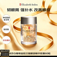伊麗莎白雅頓（Elizabeth Arden）眼膠神經(jīng)酰胺次拋金膠眼部膠囊 緊致抗皺 生日禮物 雅頓小眼膠 眼部膠囊60粒 次拋