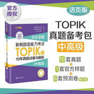 完全掌握.新韓國語(yǔ)能力考試TOPIKII（中高級）10年真題試卷與解析（贈聽(tīng)力音頻）