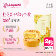 嘉華鮮花餅桂花栗子酥35g*5枚 云南特產(chǎn)早餐零食 源頭直發(fā)包郵