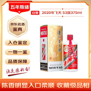 茅臺 2020年 飛天 醬香型白酒 53度 375ml 單瓶裝 陳年老酒 收藏禮贈【名酒鑒真】
