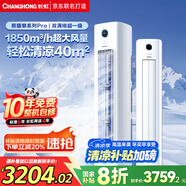 長虹（CHANGHONG）空調(diào)3匹超一級省電熊貓懶客廳變頻冷暖空調(diào)立式家電國家補貼空調(diào)柜機KFR-72LW/ZDXSW1+RA以舊換新