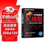 一本書讀懂K線圖：股票K線技法快速入門到精通（全新圖解熱銷版）k線圖入門與技巧  核心技術(shù)與形態(tài)大全 蠟燭圖  技術(shù)分析