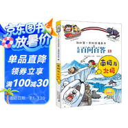 南極與北極 兒童百問百答系列 13 我的第一本科學(xué)漫畫書 兒童科普百科啟蒙漫畫版中小學(xué)生課外閱讀物