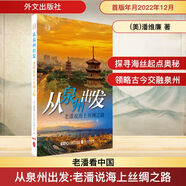 從泉州出發(fā) 老潘說(shuō)海上絲綢之路外文出版社(美)潘維廉 著 陳聰 譯 書(shū)籍 圖書(shū)