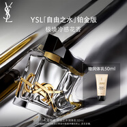 圣羅蘭（YSL）自由之水鉑金版女士香水50ml禮盒化妝品生日禮物女送女友