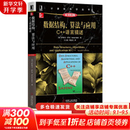 算法導論 原書第3版 計算機科學叢書 機械工業(yè)出版社 數(shù)據(jù)結構、算法與應用 C++語言描述 原書第2版