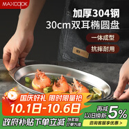 美廚（maxcook）304不銹鋼盤碟 魚盤盆碟橢圓盤碟30CM MCWA8366