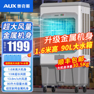 奧克斯空調(diào)扇制冷風機工業(yè)電冷風扇水冷空調(diào)加冰塊商用冷氣機大面積工廠飯店超強風車間降溫水冷機 1.6米高 90L大水箱【金屬機身-機械款】
