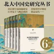 北大文庫(kù)中國(guó)史 套裝6本 北大中國(guó)史 重構(gòu)契丹早期史+江督易主與晚清政治+唐后期皇權(quán)問(wèn)題研究等6本 