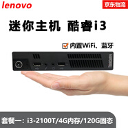 聯(lián)想Thinkcentre二手迷你電腦微型mini臺式小主機四核酷睿i5i7家用辦公云終端客廳95新 套餐一：酷睿i3-2100T+4G+120G商務(wù)