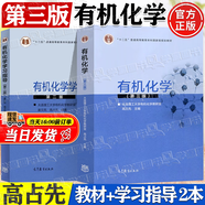 【官方包郵】大連理工 有機(jī)化學(xué) 高占先 第三版 第3版教材+學(xué)習(xí)指導(dǎo) 高等教育出版社 【2本】有機(jī)化學(xué)第三版（教材+學(xué)習(xí)指導(dǎo)）