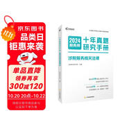 高頓備考2025注冊(cè)稅務(wù)師涉稅服務(wù)相關(guān)法律十年真題研究手冊(cè)2024年 贈(zèng)智能題庫(kù)3年真題與解析