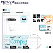 國譽(yù)(KOKUYO)A4活頁紙Campus活頁本替芯筆記本子活頁紙內(nèi)頁 錯(cuò)題行線 50張/本 1本 WCN-CLL2521
