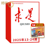 【2025年1-14期 】求是雜志2024年1-24期半月談申論范文素材省考公務(wù)員考試教材時事政治時政熱點國考2023考公遴選軍隊文職教資 【每期送贈四本共16本】2025年13-24期