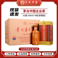 茅臺貴州茅臺酒 2020年茅臺中國企業(yè)家 53度醬香型白酒500ml 53度 500mL 6瓶 中國企業(yè)家  整箱