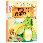 社交力系列：壞脾氣，我不要 精裝硬殼兒童故事繪本幼兒園少兒社交禮儀溝通力早教書(shū)非注音版課外書(shū)