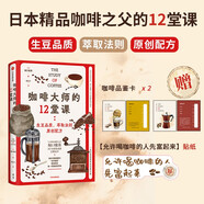 咖啡大師的12堂課 【贈(zèng)品鑒卡 貼紙】日本精品咖啡之父 堀口俊英 選豆 烘焙 沖泡 品鑒的完整咖啡知識(shí)體系 手沖 萃取 風(fēng)味 咖啡風(fēng)味 埃塞俄比亞 肯尼亞 云南 烘焙曲線 杯測(cè)