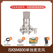 ISKBM-800電容麥克風(fēng)直播設(shè)備全套聲卡唱歌手機(jī)全民K歌專用網(wǎng)紅 BM800單話筒