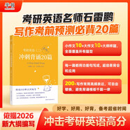 多品可選【官方現貨】石雷鵬2027考研英語(yǔ)作文沖刺背誦手冊背誦20篇 真題真刷真題試卷 唐遲閱讀的邏輯 英語(yǔ)一英語(yǔ)二寫(xiě)作模板沖刺背誦范文 高分寫(xiě)作滿(mǎn)分模板30個(gè)功能句新東方張劍5套題 26石雷鵬作文背