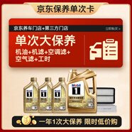 美孚（Mobil）超金0W-40機(jī)油7L+機(jī)濾+空調(diào)濾+空氣濾+工時(shí)保養(yǎng)卡12個(gè)月有效