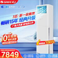 格力（GREE）空調(diào)涼之夏3匹 一級(jí)能效 節(jié)能變頻冷暖兩用 除塵三合一循環(huán)大風(fēng)量客廳立柜式家用空調(diào) 3匹 一級(jí)能效 適用30-40㎡【新款省電升級(jí)】