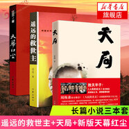 【正版】遙遠(yuǎn)的救世主 正版 豆豆三部曲之一 電視劇天道長篇原著小說隨筆 另著天幕紅塵 天局 鳳凰新華書店旗艦店 遙遠(yuǎn)的救世主+天局+天幕紅塵 三本套