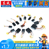東成 碳刷零配件角磨機(jī)切割機(jī)手電鉆電錘電鎬電鋸水鉆電磨原廠碳刷 S1M-FF04-100A碳刷