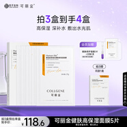 可麗金（COLLGENE）Human-like重組膠原蛋白健膚高保濕面膜 27g*5片