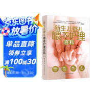 新生兒嬰兒喂養(yǎng)護理百科（第二版）