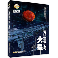 當(dāng)當(dāng) 螻蟻之城 時(shí)光球原創(chuàng)少兒科幻小說 中小學(xué)生科幻小說課外閱讀書籍7-14歲青少年課外閱讀科普讀物 [11-14歲] 無邊量子號(hào)火星