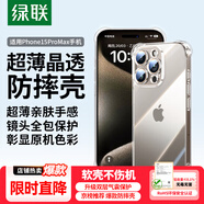 綠聯(lián)【透明軟殼】適用蘋(píng)果15Promax手機殼iPhone15Promax保護套氣囊防摔晶透全包抗黃防磨男女同款簡(jiǎn)約