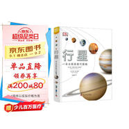 DK行星：一本太陽系旅行指南 罕有的行星百科全書，全面涵蓋目前人類掌握的行星知識，展現(xiàn)真實的行星世界！