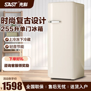 先科（SAST）時(shí)尚復古冰箱小型大容量家用租房電冰箱化妝品靜音低噪網(wǎng)紅冰箱冷藏冷凍節能租房宿舍冰箱雙開(kāi)門(mén) 【255升單門(mén)】芝士奶白/上冷凍下冷藏