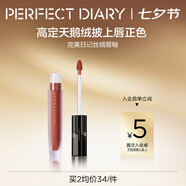 完美日記（PERFECT DIARY）【經(jīng)典熱賣】至臻柔色絲絨唇釉啞光霧面不拔干口紅七夕情人節(jié)禮物 V13 棕情歡愉