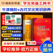 牛津高階英漢雙解詞典第10版+中國古代文化常識辭典 初高中小學(xué)生語(yǔ)文閱讀理解寫(xiě)作文英語(yǔ)工具書(shū) 可搭新華字典12版古代漢語(yǔ)詞典3版古漢語(yǔ)常用字字典6版現代漢語(yǔ)詞典第7版2025最新版