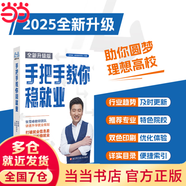 2025新版張雪峰高中生多元升學(xué)規(guī)劃 強(qiáng)基計(jì)劃報(bào)考指南 綜合評(píng)價(jià)報(bào)考指南 手把手教你穩(wěn)就業(yè) 從就業(yè)看專業(yè) 手把手教你報(bào)志愿 決勝大學(xué)高中三年關(guān)鍵期高考志愿填報(bào)峰閱教研團(tuán)隊(duì)升學(xué)必讀 【全新升級(jí)版】手把手
