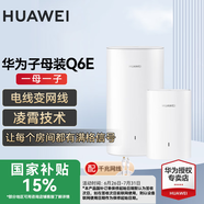 華為Q6E子母路由器凌霄千兆無(wú)線全屋WiFi套裝分布式路由器字母漏油器穿墻王電力貓信號(hào)放大 Q6E子母路由器1拖1【適用3-4大平層】