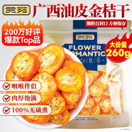 貢苑 花果茶 金桔茶干大份量260g精選金桔干泡水喝的可即食水果茶花茶