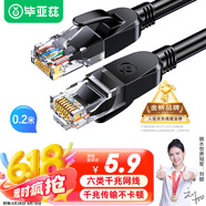 畢亞茲 六類網(wǎng)線 0.2米超短 CAT6類千兆極速8芯雙絞 工程家用電腦寬帶監(jiān)控電腦網(wǎng)絡(luò)跳線成品網(wǎng)線 黑色