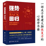強勢回歸 重建大腦恢復力抵達幸福彼岸追尋幸福的密碼如何進(jìn)行高敏感卻不受傷的練習改變成就自我力量的七日新情商書(shū)籍