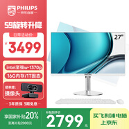 飛利浦（PHILIPS）國(guó)家補(bǔ)貼20%27英寸工作站級(jí)臺(tái)式一體機(jī)電腦( Intel至強(qiáng) w-1370p 16G 1TSSD 旋轉(zhuǎn)升降底座 )S9白