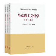 馬克思主義哲學(xué)史（第二版）+馬克思主義哲學(xué)+馬克思主義發(fā)展史 套裝共3本