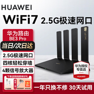華為【咨詢(xún)立減】wifi7+路由器BE3pro千兆家用無(wú)線(xiàn)穿墻王漏油器網(wǎng)絡(luò )信號增強器放大器5G雙頻mesh電競 四核高配BE3pro【2.5g口+電競口】