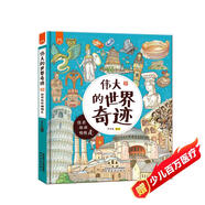 偉大的世界奇跡：畫(huà)給孩子的人文奇跡旅行書(shū)-漫畫(huà)科普-洋洋兔童書(shū)  書(shū)香節 閱讀節