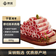 京覓寧夏灘羊 原切羔羊肉卷 600g 火鍋食材 京東自有品牌 