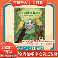 【現(xiàn)貨當(dāng)日發(fā)】2025年祖慶說百班千人二年級(jí) 二升三 全國(guó)小學(xué)生寒暑假閱讀課外書 百班千人暑期書目 神秘的朋友倉(cāng)頡造字我的眼里有片森林山里的擔(dān)擔(dān)拉婆婆小不點(diǎn)兒龍?zhí)K醒的三星堆面具失蹤的第一名海底的秘密 