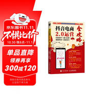 抖音電商2.0運營全攻略：內(nèi)容創(chuàng)作×藍(lán)V運營×直播帶貨×投放技巧（數(shù)藝設(shè)出品）